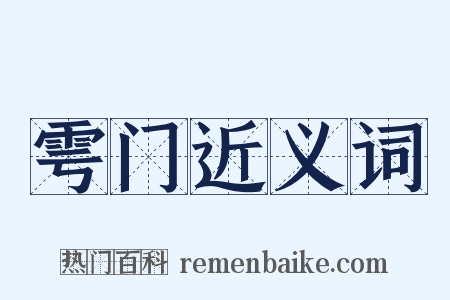 雩门近义词是什么意思的图片